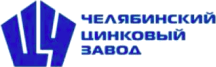Челябинский цинковый завод