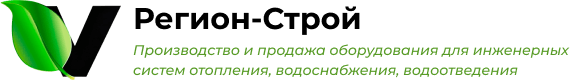 Регион-Строй — производство и продажа оборудования для инженерных систем отопления, водоснабжения, водоотведения